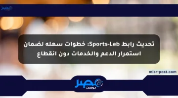تحديث رابط Sports-Leb: خطوات سهلة لضمان استمرار الدعم والخدمات دون انقطاع